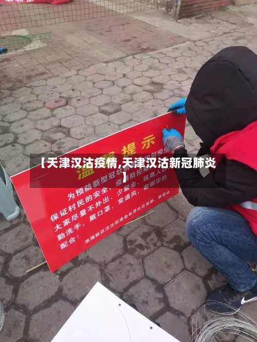【天津汉沽疫情,天津汉沽新冠肺炎】