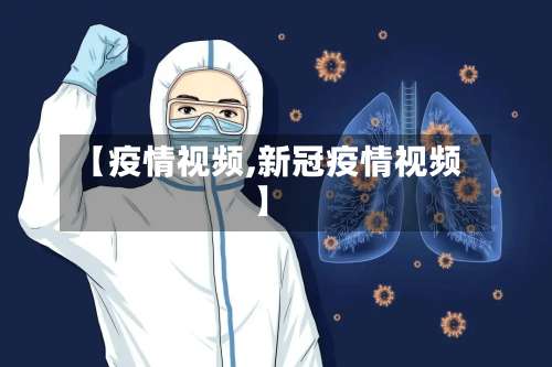 【疫情视频,新冠疫情视频】-第2张图片