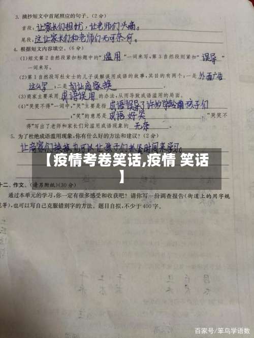 【疫情考卷笑话,疫情 笑话】-第3张图片