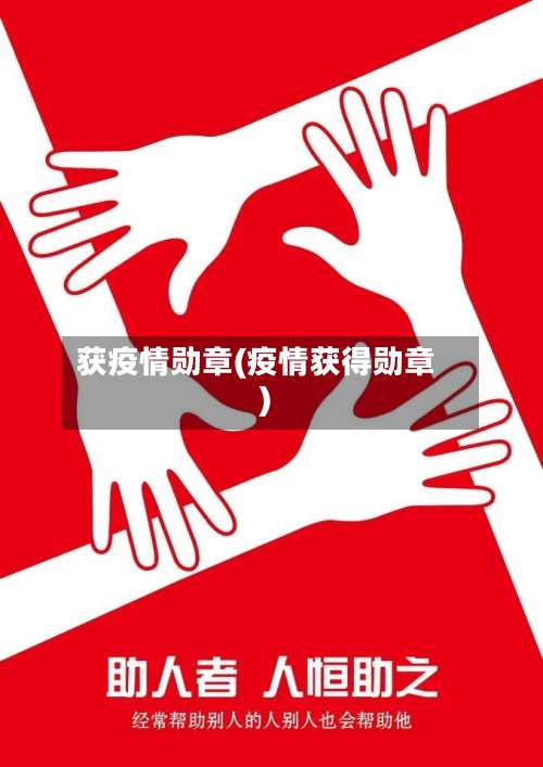 获疫情勋章(疫情获得勋章)