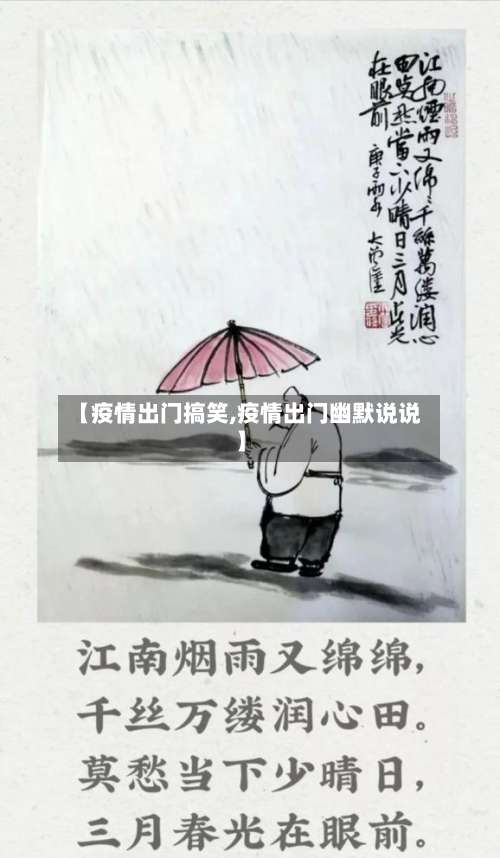 【疫情出门搞笑,疫情出门幽默说说】