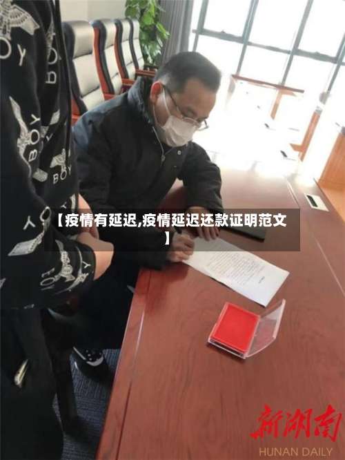 【疫情有延迟,疫情延迟还款证明范文】