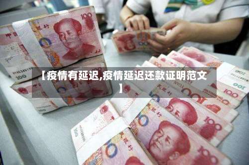 【疫情有延迟,疫情延迟还款证明范文】-第2张图片