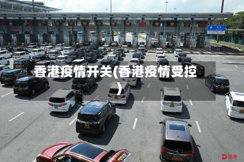 香港疫情开关(香港疫情受控)-第2张图片