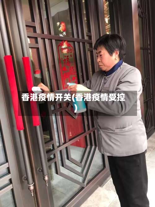 香港疫情开关(香港疫情受控)-第3张图片