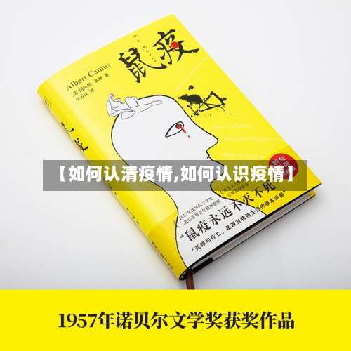 【如何认清疫情,如何认识疫情】