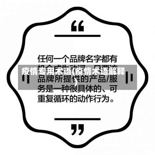 疫情专用术语(疫情术语解释)-第3张图片