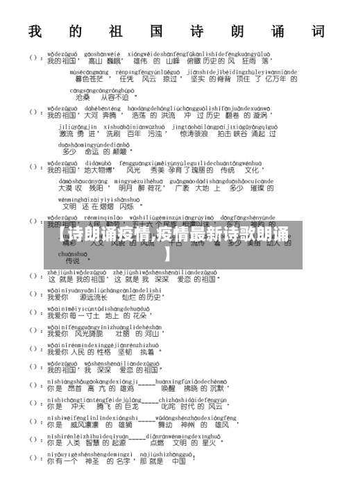 【诗朗诵疫情,疫情最新诗歌朗诵】