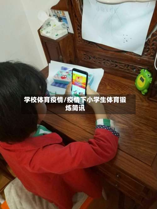 学校体育疫情/疫情下小学生体育锻炼简讯-第2张图片
