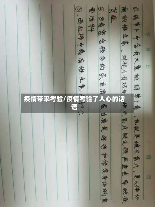 疫情带来考验/疫情考验了人心的话语-第2张图片