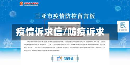 疫情诉求信/防疫诉求