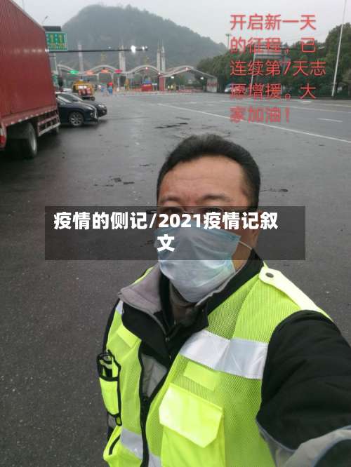 疫情的侧记/2021疫情记叙文-第3张图片