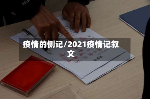 疫情的侧记/2021疫情记叙文
