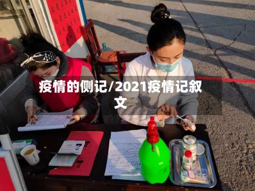 疫情的侧记/2021疫情记叙文-第2张图片
