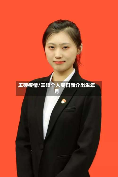 王硕疫情/王硕个人资料简介出生年月