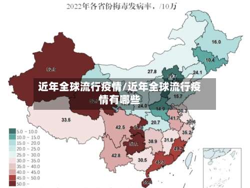 近年全球流行疫情/近年全球流行疫情有哪些-第3张图片