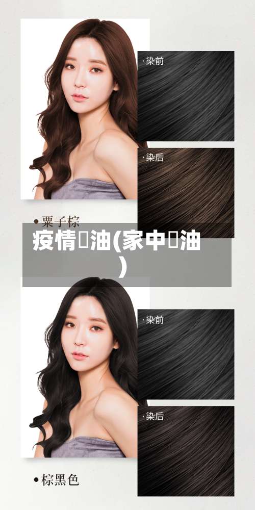 疫情焗油(家中焗油)