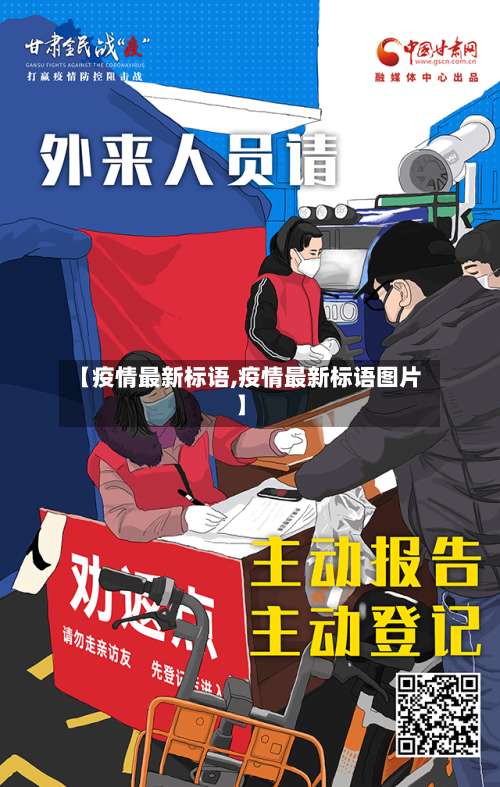 【疫情最新标语,疫情最新标语图片】-第2张图片