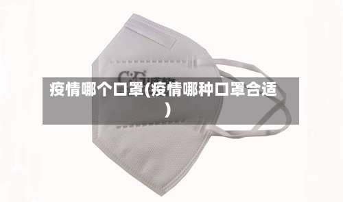 疫情哪个口罩(疫情哪种口罩合适)