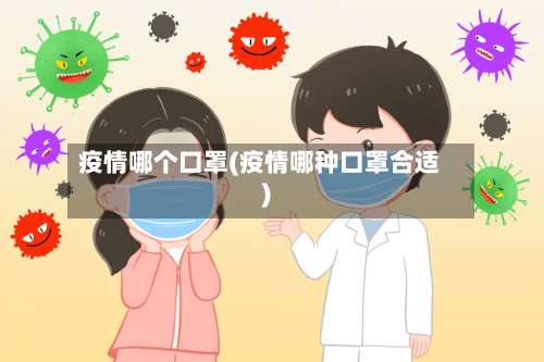 疫情哪个口罩(疫情哪种口罩合适)-第3张图片