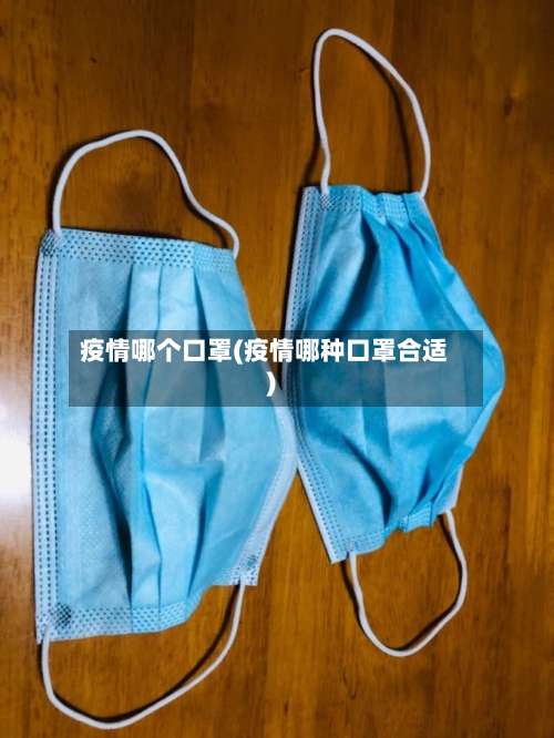 疫情哪个口罩(疫情哪种口罩合适)-第2张图片