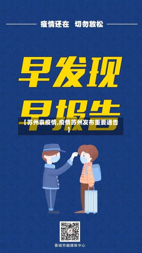 【苏州袁疫情,疫情苏州发布重要通告】