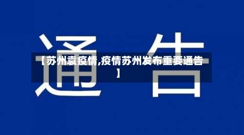 【苏州袁疫情,疫情苏州发布重要通告】-第2张图片