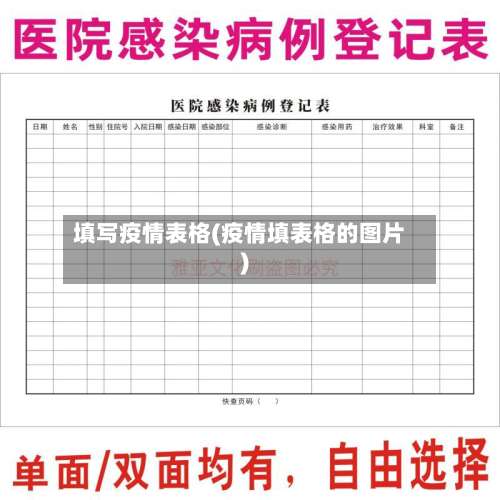填写疫情表格(疫情填表格的图片)