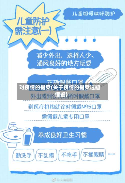 对疫情的提案(关于疫情的提案选题借鉴)-第2张图片