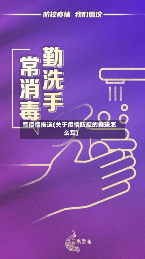 写疫情推送(关于疫情防控的推送怎么写)