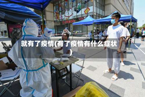 就有了疫情(有了疫情有什么症状)-第2张图片