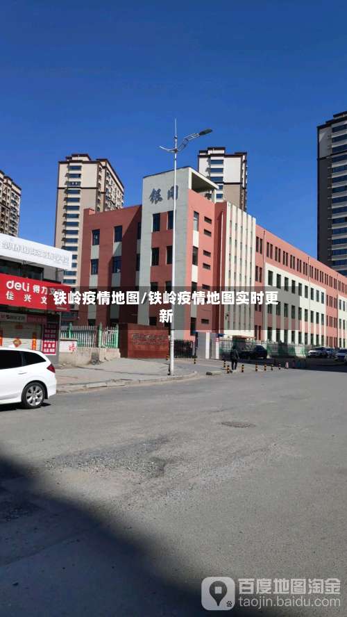 铁岭疫情地图/铁岭疫情地图实时更新-第2张图片