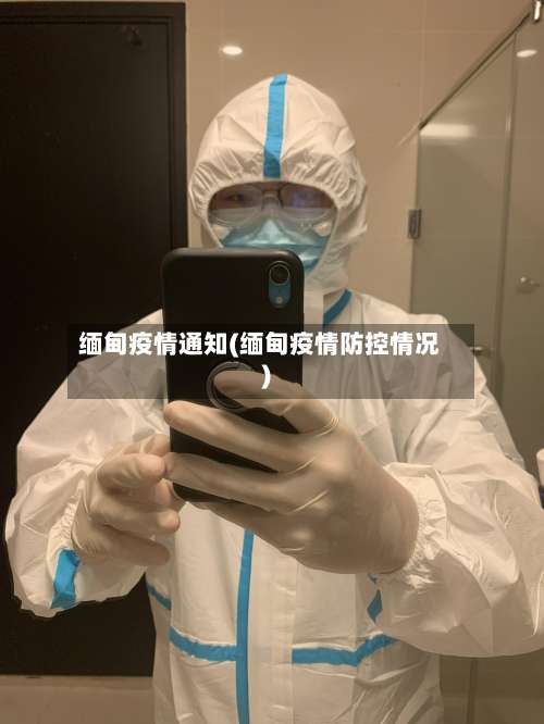 缅甸疫情通知(缅甸疫情防控情况)