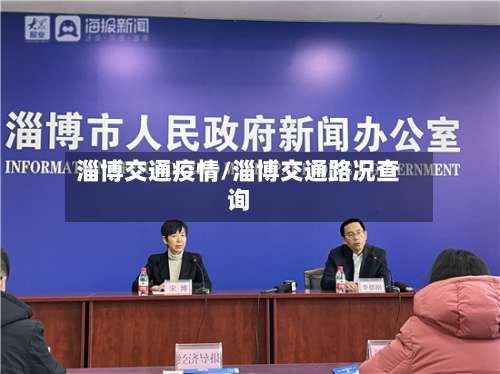 淄博交通疫情/淄博交通路况查询