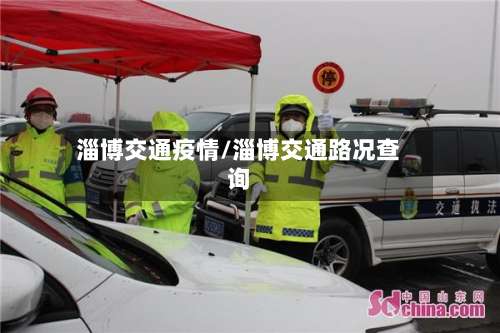淄博交通疫情/淄博交通路况查询-第2张图片