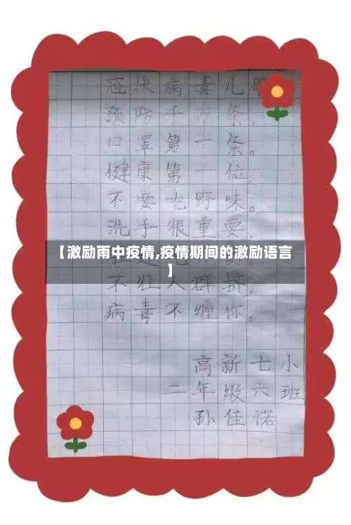 【激励雨中疫情,疫情期间的激励语言】-第2张图片