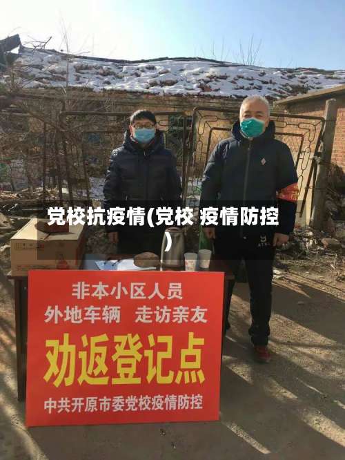 党校抗疫情(党校 疫情防控)-第2张图片