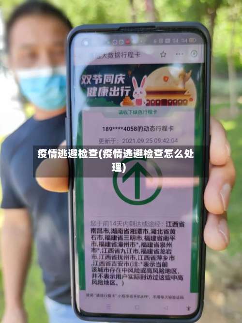 疫情逃避检查(疫情逃避检查怎么处理)-第2张图片