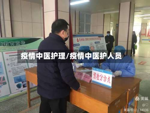 疫情中医护理/疫情中医护人员-第2张图片