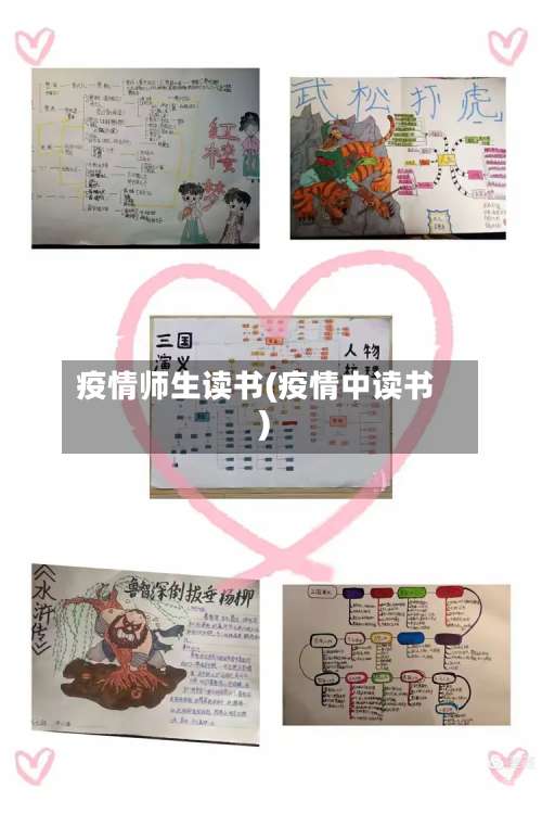 疫情师生读书(疫情中读书)