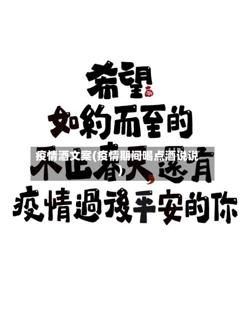 疫情酒文案(疫情期间喝点酒说说)