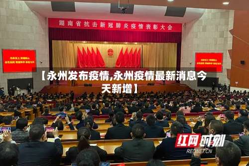 【永州发布疫情,永州疫情最新消息今天新增】-第2张图片