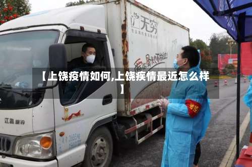 【上饶疫情如何,上饶疾情最近怎么样】-第2张图片