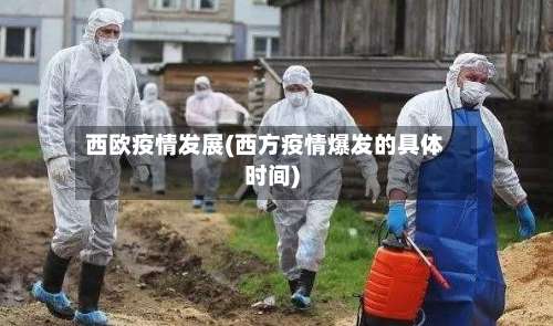西欧疫情发展(西方疫情爆发的具体时间)-第2张图片