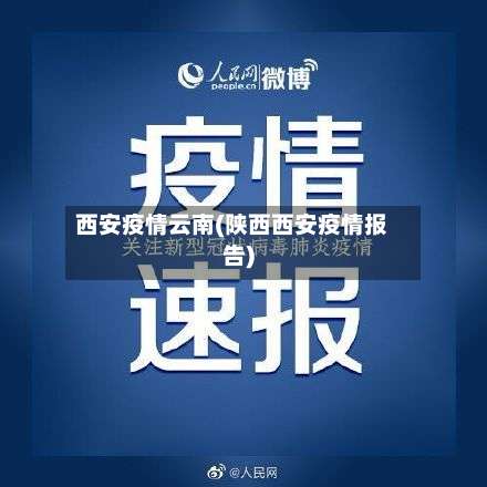 西安疫情云南(陕西西安疫情报告)-第2张图片