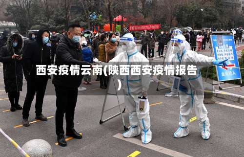 西安疫情云南(陕西西安疫情报告)
