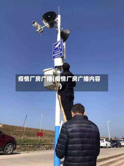疫情厂房广播(疫情厂房广播内容)