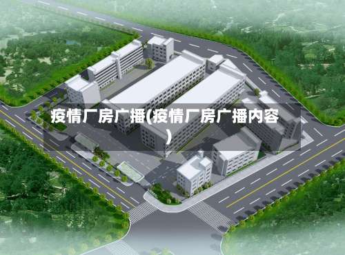 疫情厂房广播(疫情厂房广播内容)-第2张图片