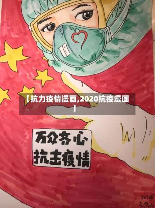 【抗力疫情漫画,2020抗疫漫画】-第3张图片