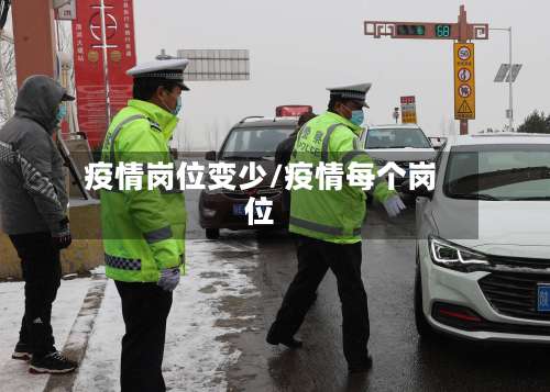 疫情岗位变少/疫情每个岗位